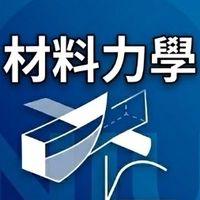 【宜大花東-材料力學】