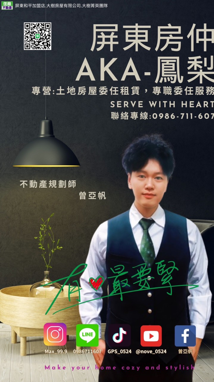 屏東不動產規劃《曾亞帆》