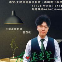 屏東不動產規劃《曾亞帆》