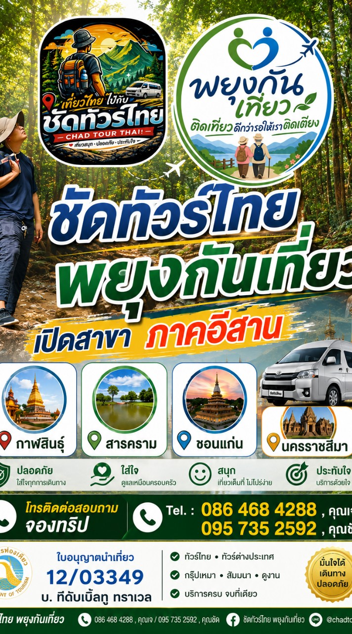 ชัดทัวร์ไทย​ พยุงกันเที่ยว​ สาขาภาคอีสาน
