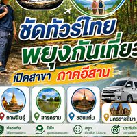 ชัดทัวร์ไทย​ พยุงกันเที่ยว​ สาขาภาคอีสาน