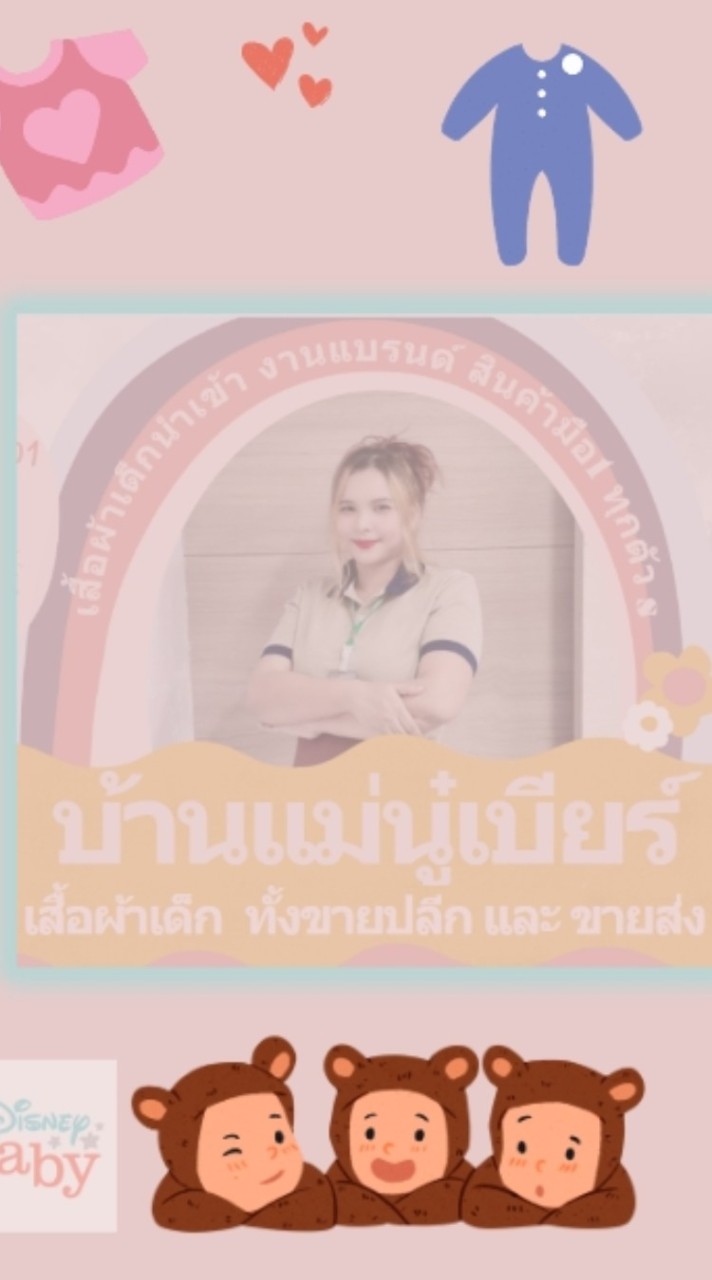 เสื้อผ้าเด็กบ้านแม่นู๋เบียร์ สินค้ามือ1 ชนห้าง 👼💞
