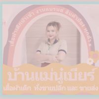 เสื้อผ้าเด็กบ้านแม่นู๋เบียร์ สินค้ามือ1 ชนห้าง 👼💞