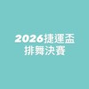 20260822捷運盃決賽-排舞
