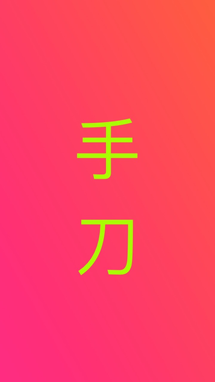 手刀搶便宜~活得精采
