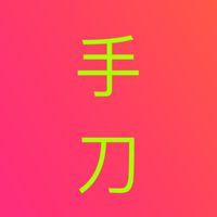 手刀搶便宜~活得精采