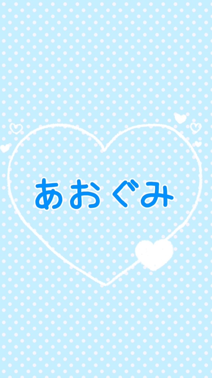 あおぐみ(Blue*NatioN)
