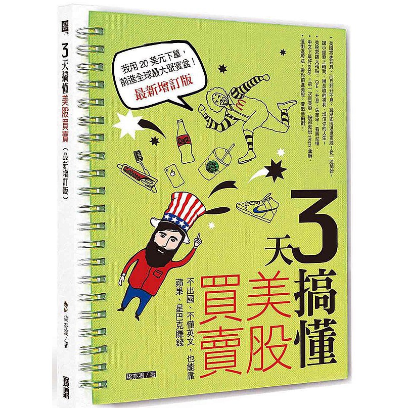 【市面最淺顯易懂的美股投資入門書】 數據圖表化＋資料視覺化 不懂ABC，也可以用美國概念股賺錢！ 可口可樂、麥當勞、星巴克、Nike、蘋果智慧型手機、Microsoft軟體、還有小朋友最喜歡的迪士尼、