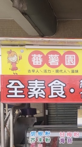 蕃薯園黃金薯（霧峰店）