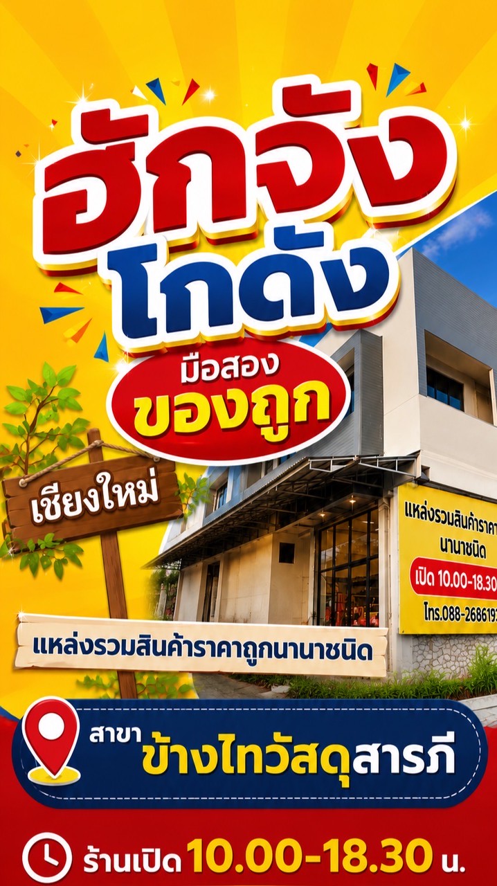 ฮักจังโกดังของถูกสาขาไทวัสดุเชียงใหม่