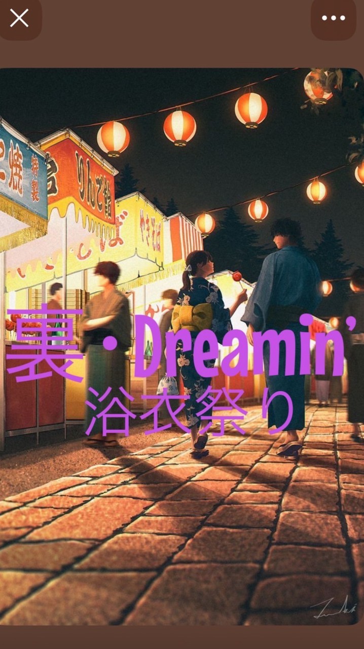 裏･Dreamin’浴衣祭り