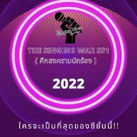 🎭𝑇𝑀ˢ |The Singing War SS1 (ผู้สมัครออดิชั่น)