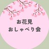 お花見おしゃべり会🌸