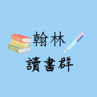 翰林國中國文讀書群