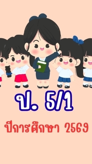 ชั้น ป. 5/1 ปีการศึกษา 2569