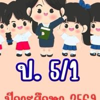 ชั้น ป. 5/1 ปีการศึกษา 2569
