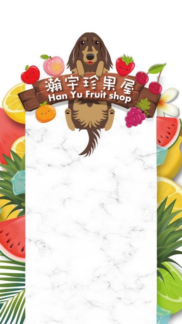 瀚宇珍果屋