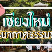 ทุนพัฒนาชีวิต อ.เชียงใหม่
