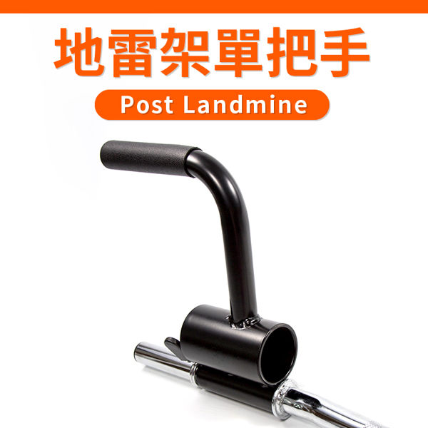 【奧桿/普通桿通用】地雷架單把手／地雷架把手／Post Landmine／地雷管／核心訓練