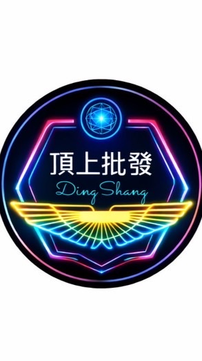 頂上批發新品推廣群