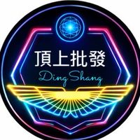 頂上批發新品推廣群