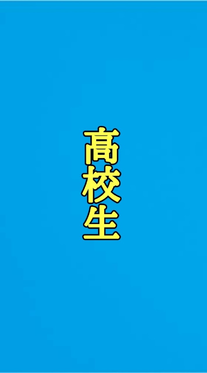 高校生雑談ルーム!!のオープンチャット