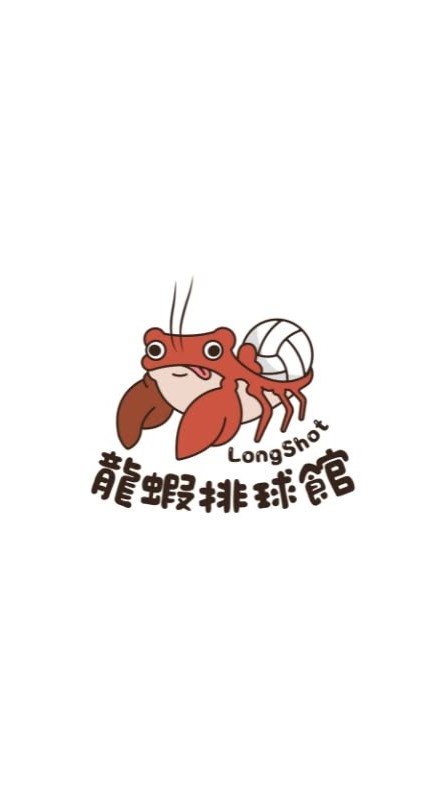 龍蝦排球館_LongShot Volleyball