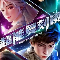 超能復刻鏡