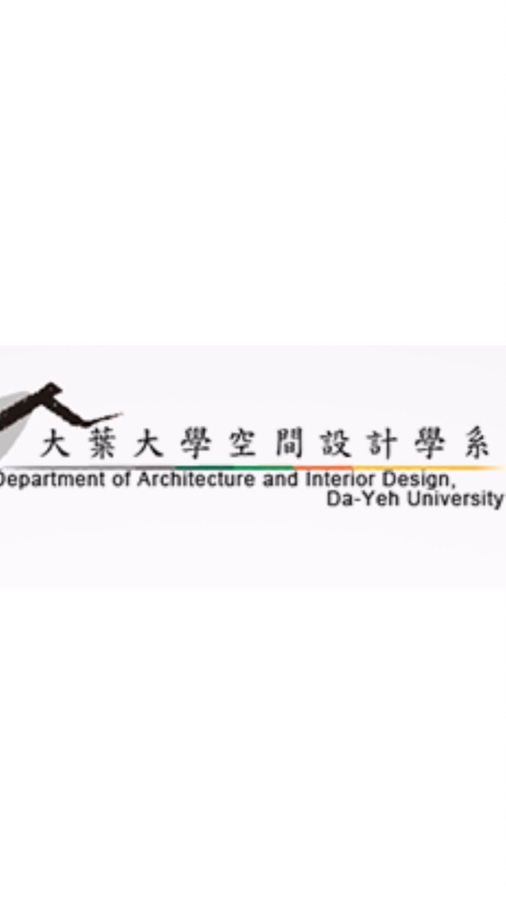 大葉大學空設/建研系友設計交流
