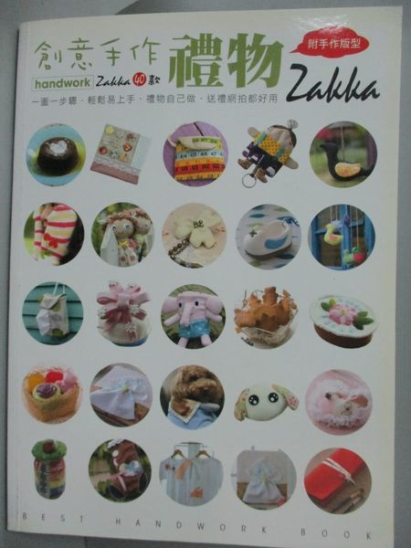 【書寶二手書T1／美工_YDK】創意手作禮物Zakka40款_胡瑞娟