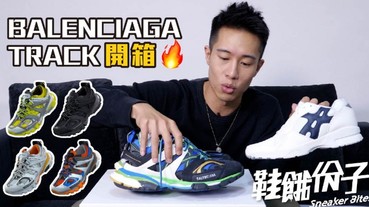 【鞋餓份子】裝甲版國軍白豹 4 ni？！BALNECIAGA 話題新作 TRACK 開箱