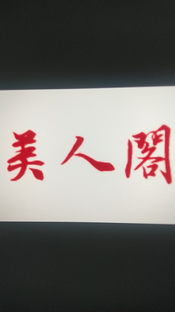 天涯明月刀M  🇹🇼 美人閣💋                      輕鬆遊戲&遊戲輕鬆