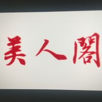 天涯明月刀M  🇹🇼 美人閣💋                      輕鬆遊戲&遊戲輕鬆