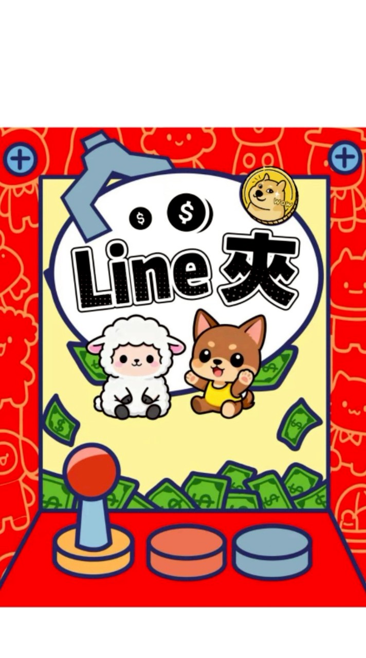 Line夾寶站