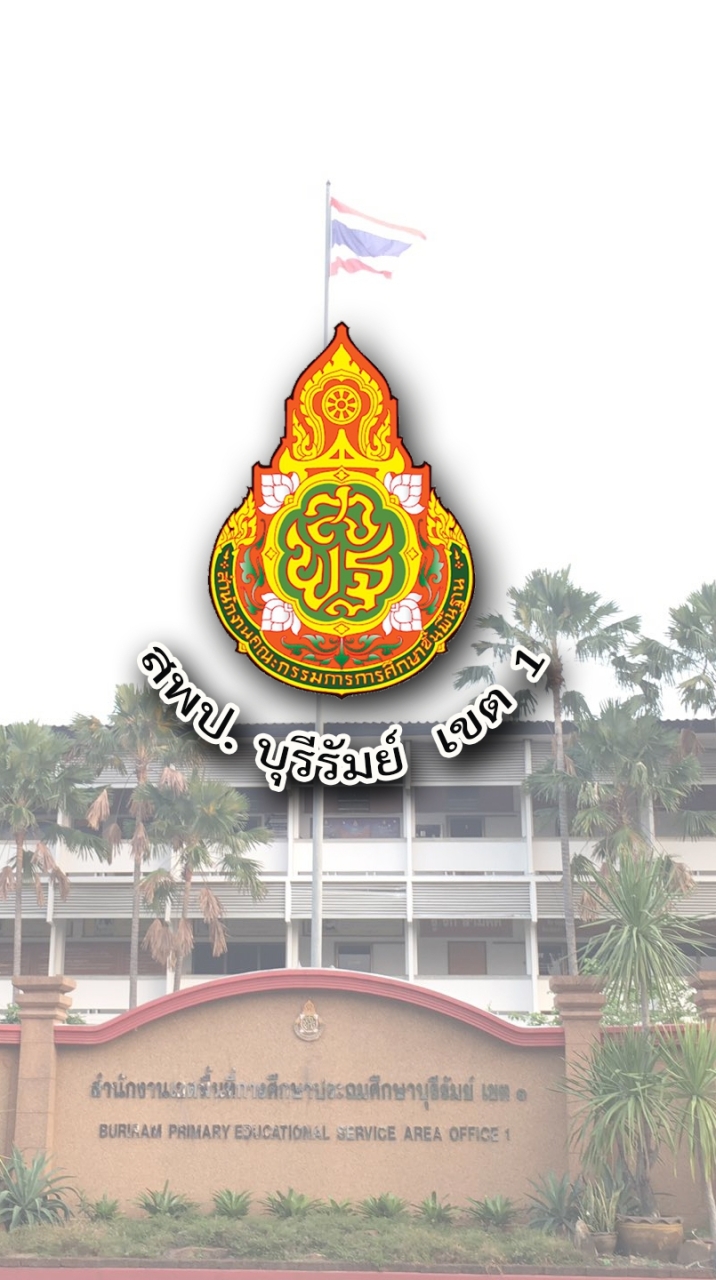 ผู้บริหารสถานศึกษา สพป. บุรีรัมย์ เขต 1