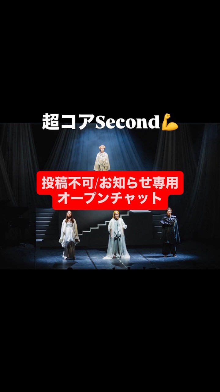 【投稿不可/お知らせ専用】超コアSecond💪オープンチャット