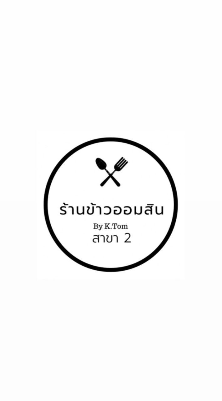 ครัวออมสิน By K.ต้อม