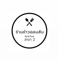 ครัวออมสิน By K.ต้อม