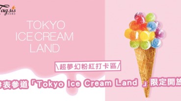 超夢幻粉紅拍照放題！日本表參道「Tokyo Ice Cream Land 」3日限定開放，盡情打卡吧！