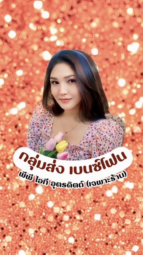 กลุ่มส่ง เบนซ์โฟน 🍊 (พีพีไอที เฉพาะร้าน)
