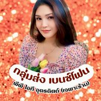 กลุ่มส่ง เบนซ์โฟน 🍊 (พีพีไอที เฉพาะร้าน)
