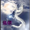 龍傑　りゅうけつ　　　シャドバギルド