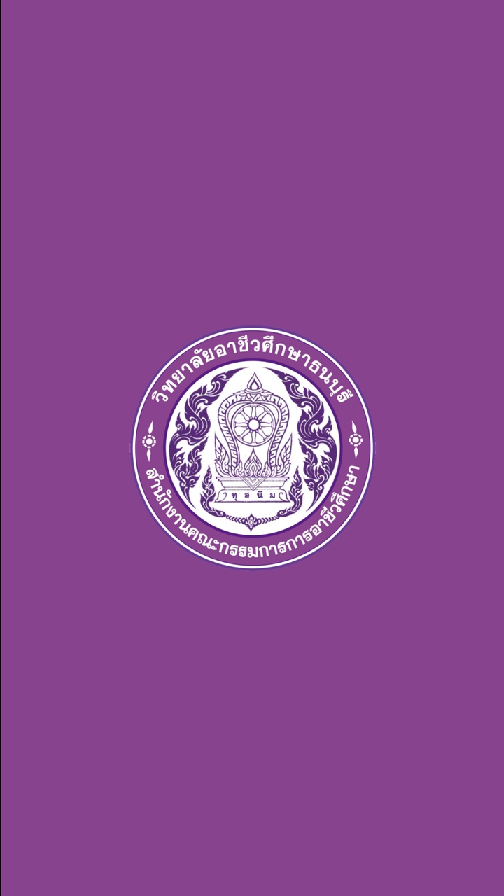 นักศึกษาใหม่ ปี 69 อาชีวะธนฯ