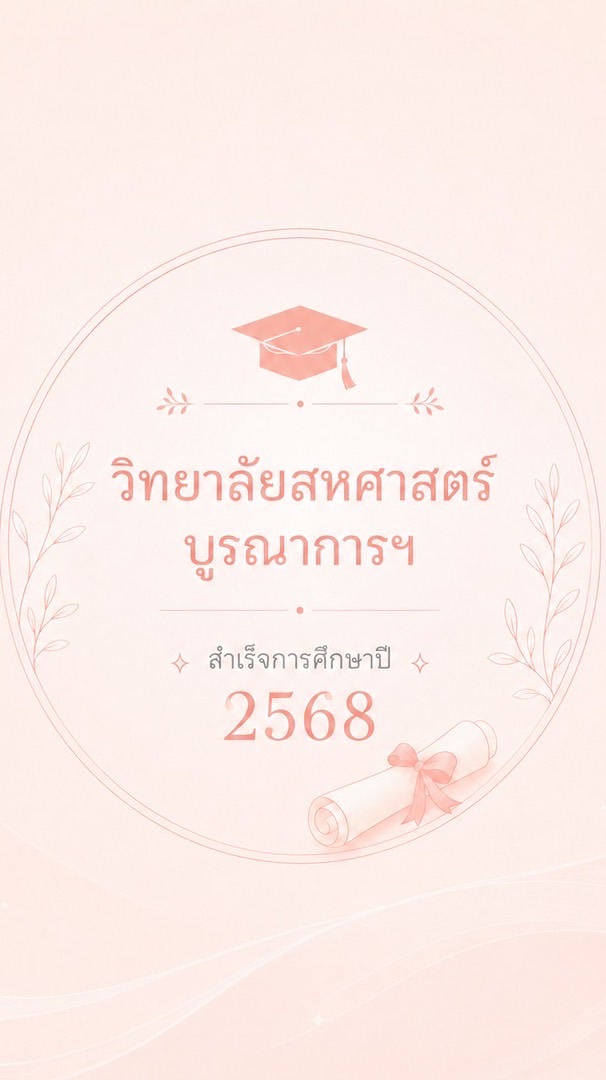 บัณฑิตของวิทยาลัยสหศาสตร์บูรณาการฯ ปีการศึกษา 2568