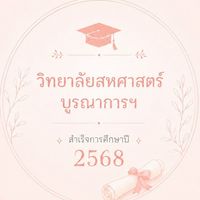 บัณฑิตของวิทยาลัยสหศาสตร์บูรณาการฯ ปีการศึกษา 2568