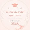 บัณฑิตของวิทยาลัยสหศาสตร์บูรณาการฯ ปีการศึกษา 2568