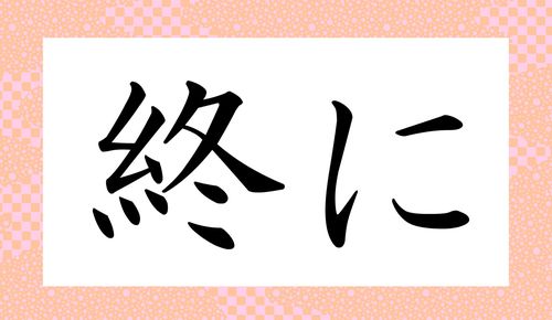 終日 って しゅうじつ 以外になんと読む え あの有名な日本語 この字だったの Preciousnews