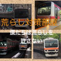 電車の荒らし対策部屋