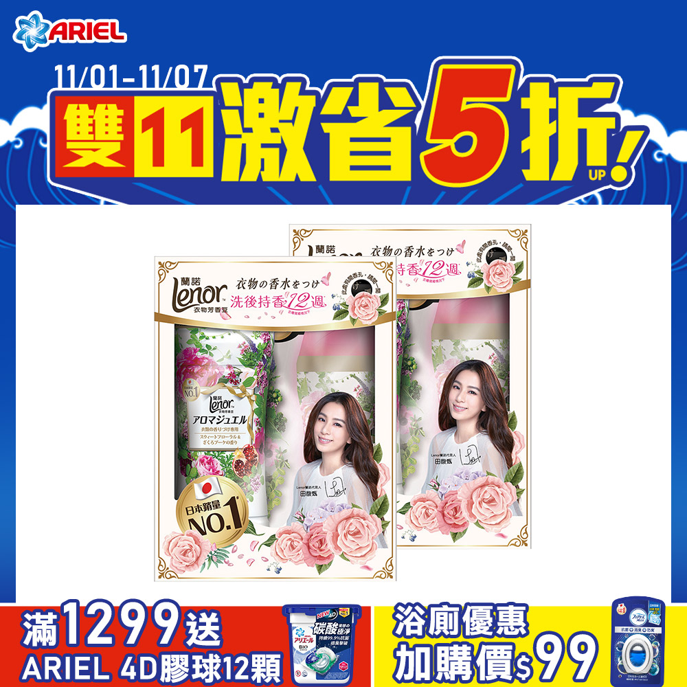 【日本No.1】Lenor蘭諾衣物芳香豆/香香豆Hebe限定2入組-甜花石榴香