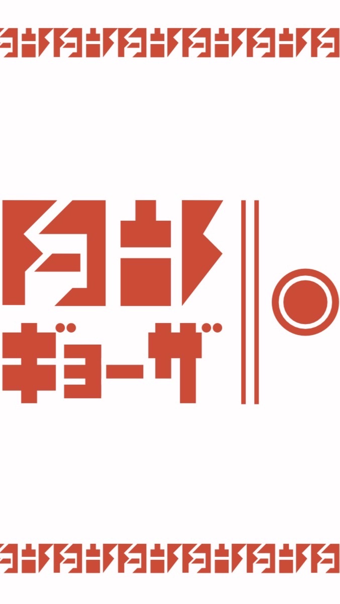 阿部家餃子